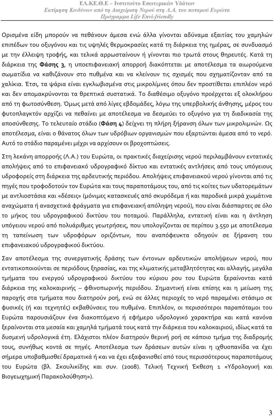 Κατά τη διάρκεια της Φάσης 3, η υποεπιφανειακή απορροή διακόπτεται με αποτέλεσμα τα αιωρούμενα σωματίδια να καθιζάνουν στο πυθμένα και να κλείνουν τις σχισμές που σχηματίζονταν από τα χαλίκια.