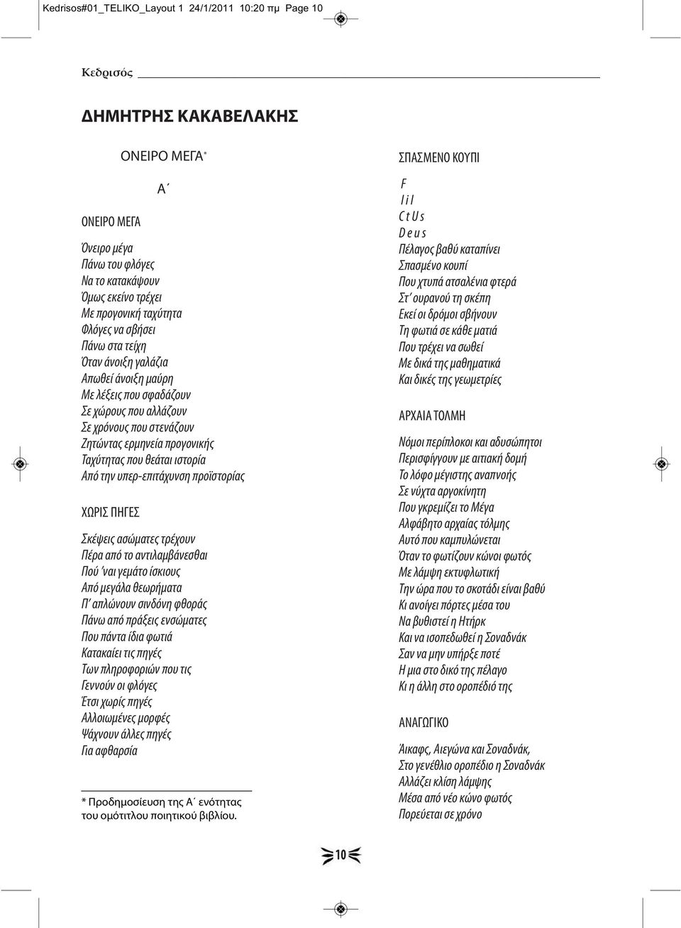 υπερ-επιτάχυνση προϊστορίας ΧΩΡΙΣ ΠΗΓΕΣ ΟΝΕΙΡΟ ΜΕΓΑ * Α Σκέψεις ασώματες τρέχουν Πέρα από το αντιλαμβάνεσθαι Πού ναι γεμάτο ίσκιους Από μεγάλα θεωρήματα Π απλώνουν σινδόνη φθοράς Πάνω από πράξεις