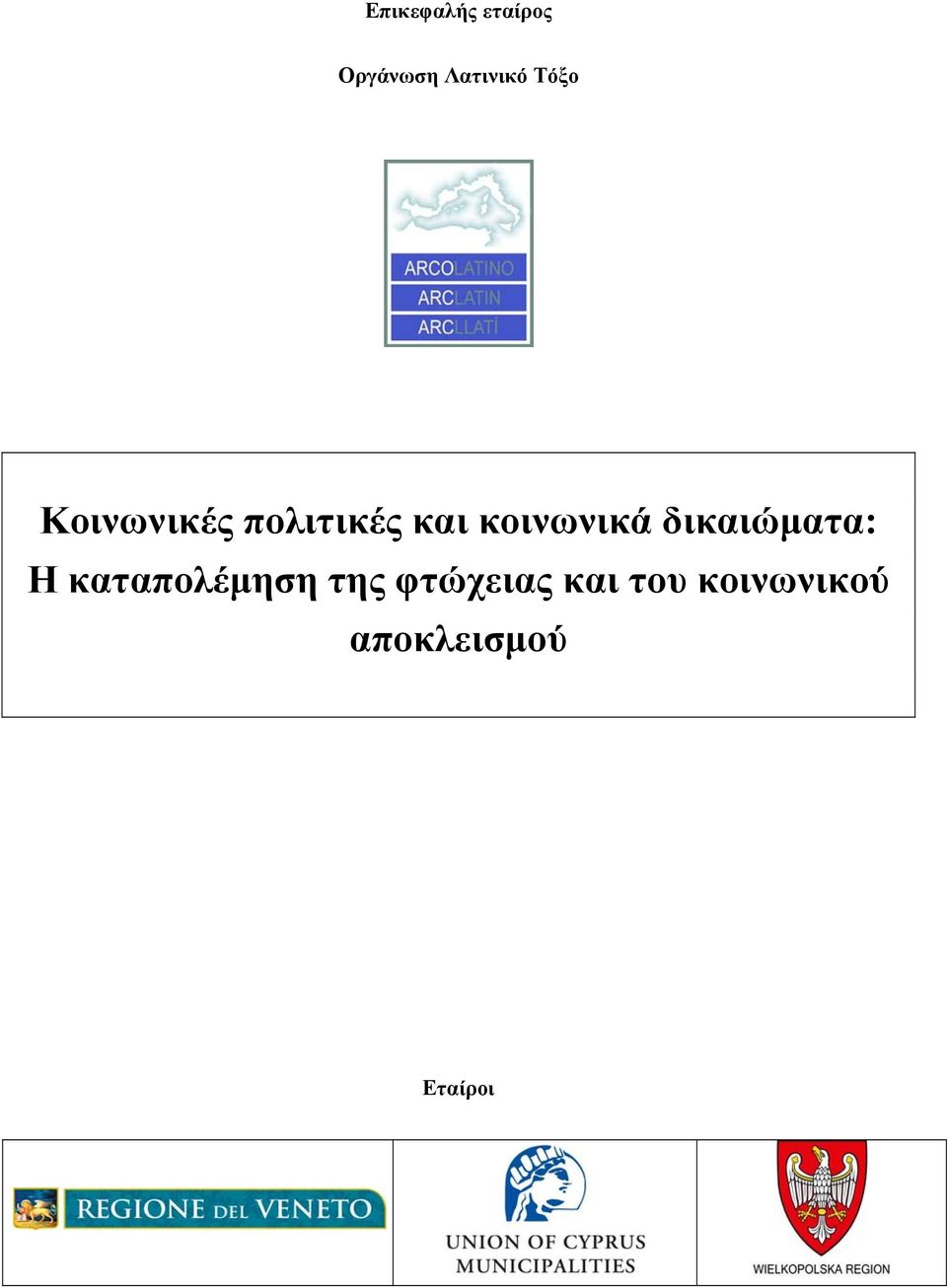 κοινωνικά δικαιώματα: Η καταπολέμηση