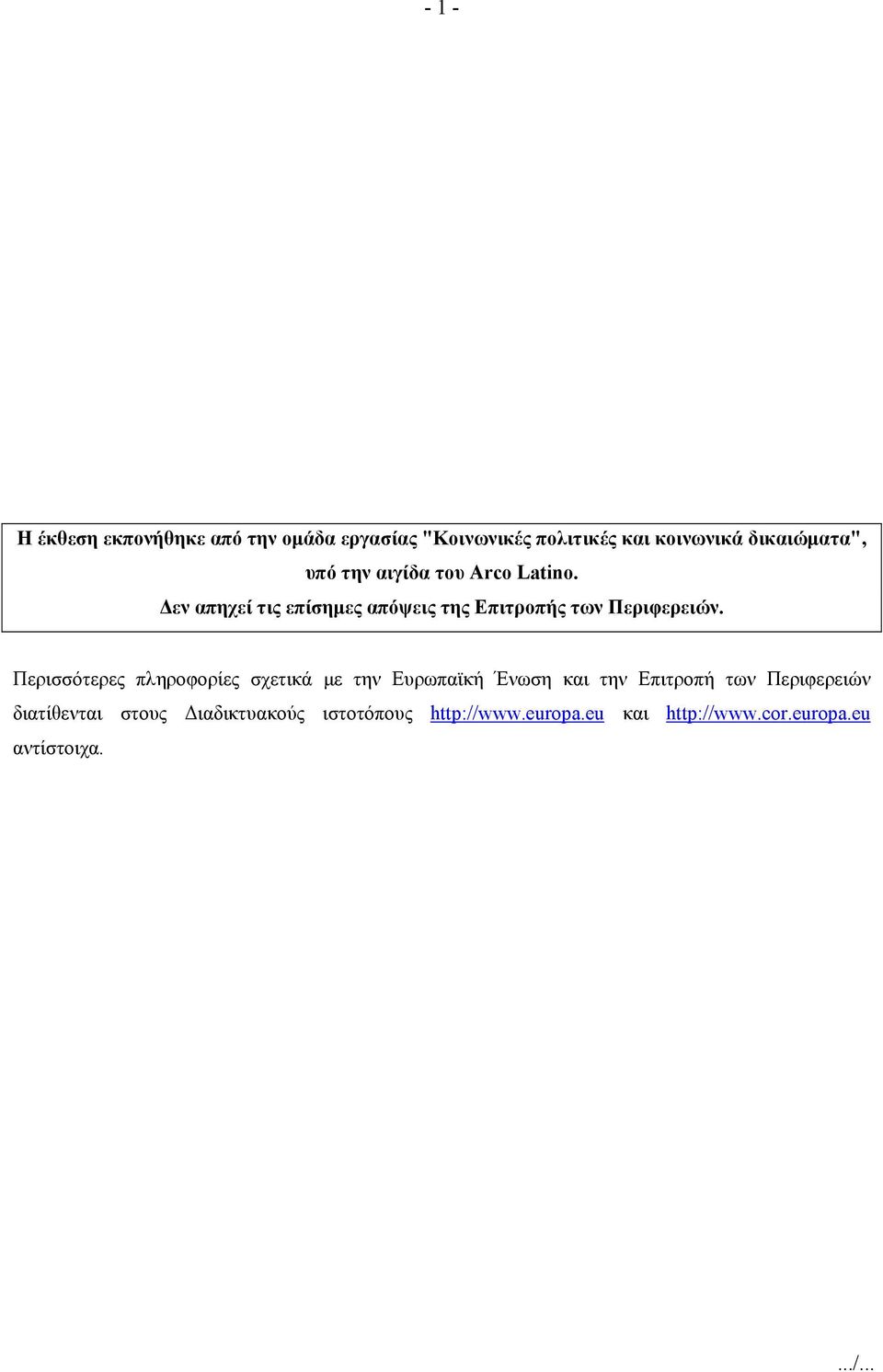 Δεν απηχεί τις επίσημες απόψεις της Επιτροπής των Περιφερειών.