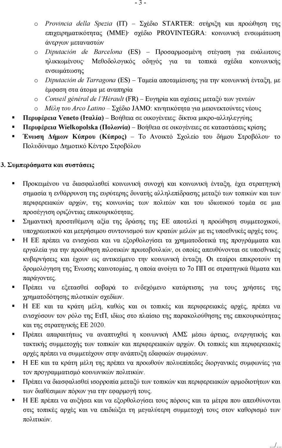 έμφαση στα άτομα με αναπηρία o Conseil général de l Hérault (FR) Ευγηρία και σχέσεις μεταξύ των γενεών o Μέλη του Arco Latino Σχέδιο JAMO: κινητικότητα για μειονεκτούντες νέους Περιφέρεια Veneto