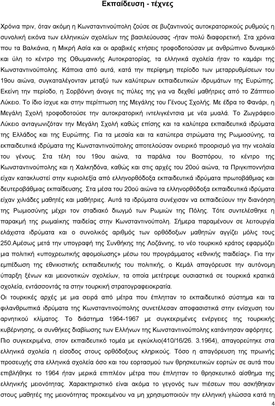 Κωνσταντινούπολης. Κάποια από αυτά, κατά την περίφημη περίοδο των μεταρρυθμίσεων του 19ου αιώνα, συγκαταλέγονταν μεταξύ των καλύτερων εκπαιδευτικών ιδρυμάτων της Ευρώπης.