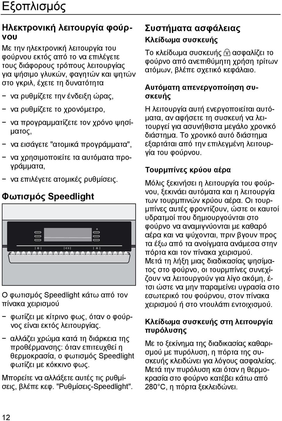 επιλέγετε ατοµικές ρυθµίσεις. Φωτισµός Speedlight Ο φωτισµός Speedlight κάτω από τον πίνακα χειρισµού φωτίζει µε κίτρινο φως, όταν ο φούρνος είναι εκτός λειτουργίας.