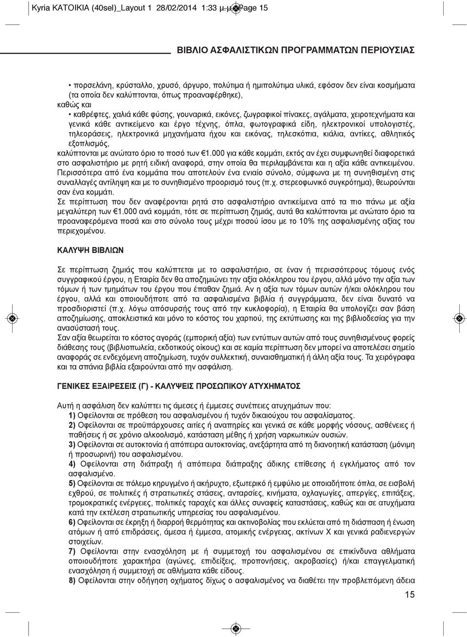 καθώς και καθρέφτες, χαλιά κάθε φύσης, γουναρικά, εικόνες, ζωγραφικοί πίνακες, αγάλματα, χειροτεχνήματα και γενικά κάθε αντικείμενο και έργο τέχνης, όπλα, φωτογραφικά είδη, ηλεκτρονικοί υπολογιστές,