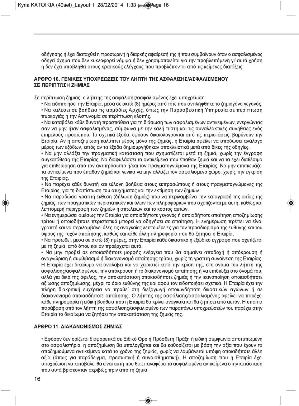 αυτό χρήση ή δεν έχει υποβληθεί στους κρατικούς ελέγχους που προβλέπονται από τις κείμενες διατάξεις. ΑΡΘΡΟ 10.