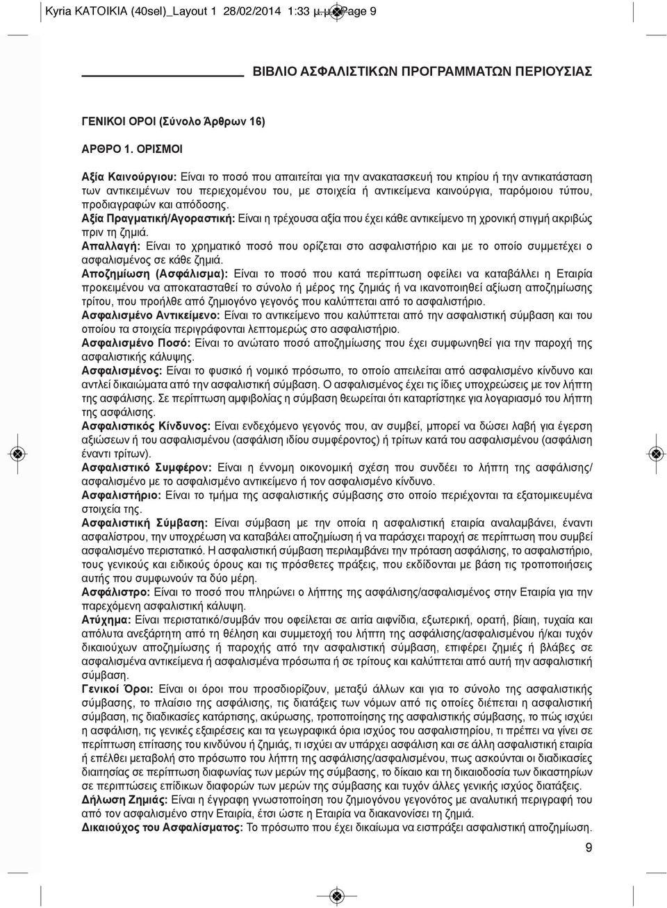 τύπου, προδιαγραφών και απόδοσης. Αξία Πραγματική/Αγοραστική: Είναι η τρέχουσα αξία που έχει κάθε αντικείμενο τη χρονική στιγμή ακριβώς πριν τη ζημιά.