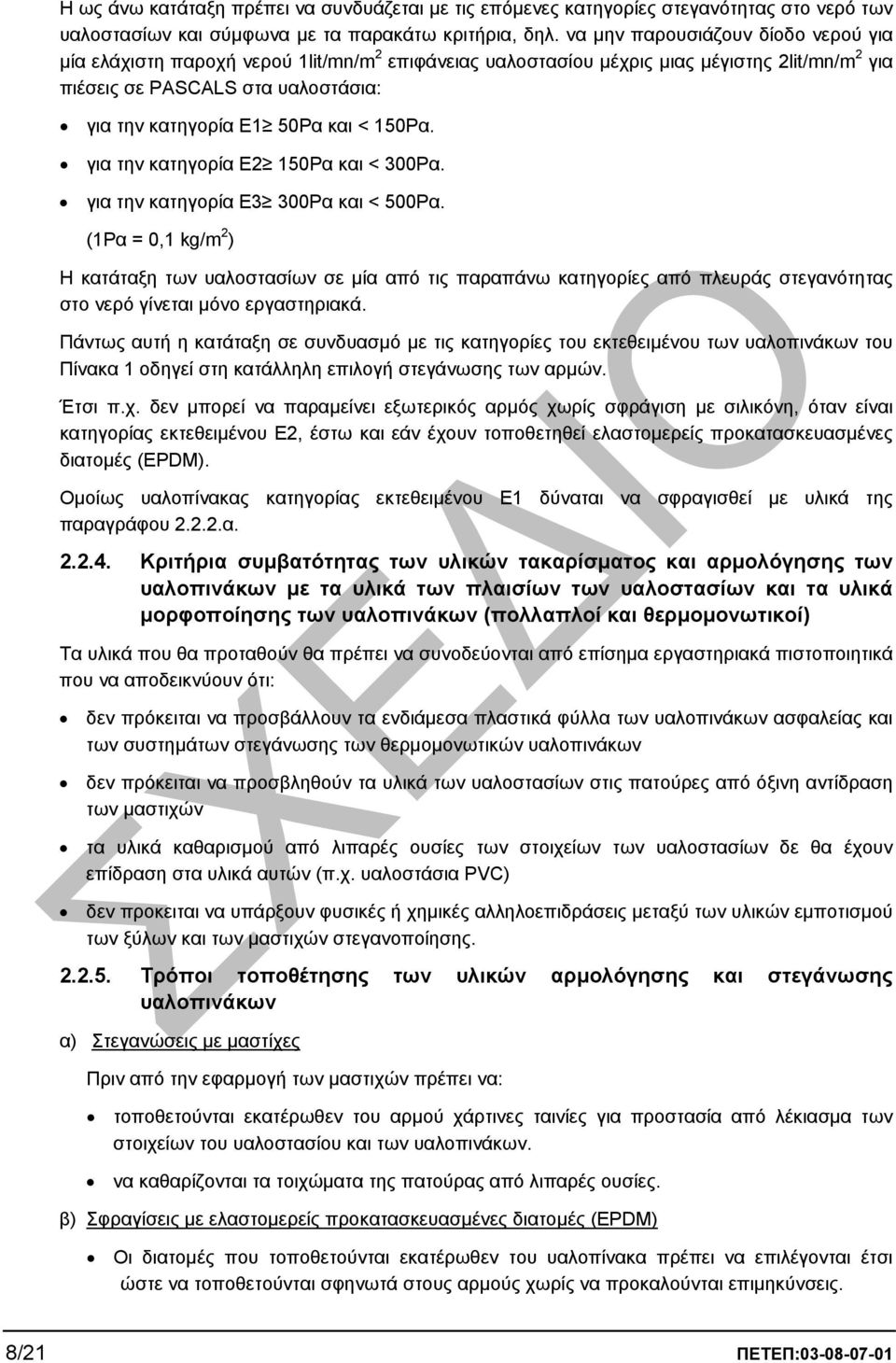 < 150Ρα. για την κατηγορία Ε2 150Ρα και < 300Ρα. για την κατηγορία Ε3 300Ρα και < 500Ρα.