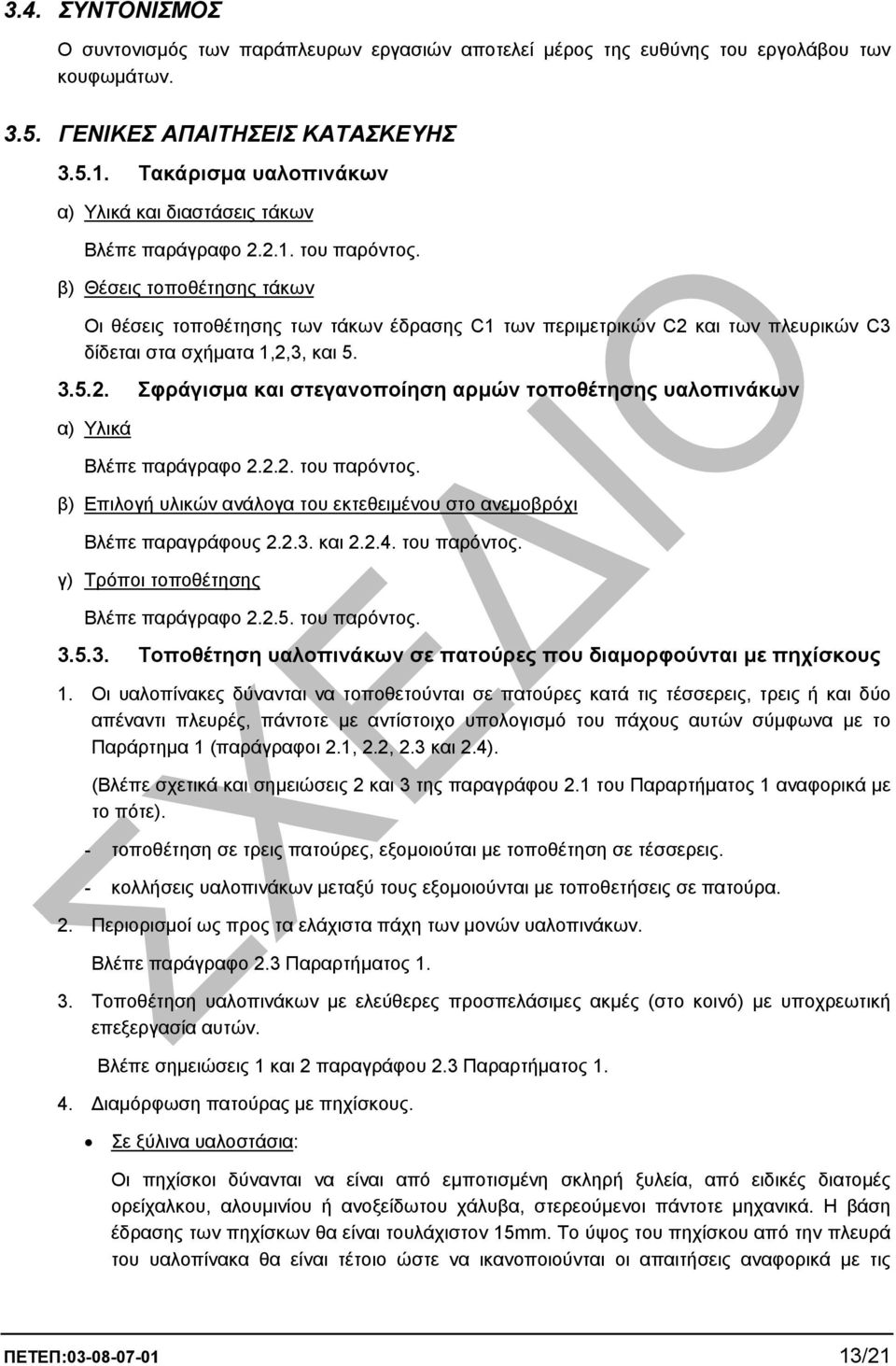 β) Θέσεις τοποθέτησης τάκων Οι θέσεις τοποθέτησης των τάκων έδρασης C1 των περιµετρικών C2 και των πλευρικών C3 δίδεται στα σχήµατα 1,2,3, και 5. 3.5.2. Σφράγισµα και στεγανοποίηση αρµών τοποθέτησης υαλοπινάκων α) Υλικά Βλέπε παράγραφο 2.