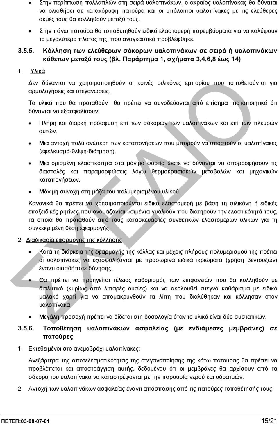 5. Κόλληση των ελεύθερων σόκορων υαλοπινάκων σε σειρά ή υαλοπινάκων κάθετων µεταξύ τους (βλ. Παράρτηµα 1, σχήµατα 3,4,6,8 έως 14) 1.