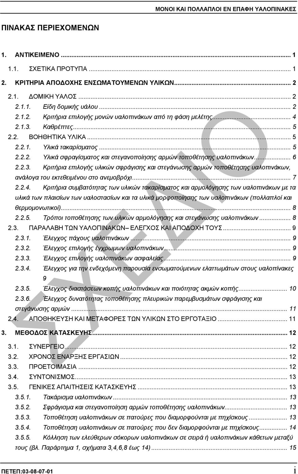 .. 6 2.2.3. Κριτήρια επιλογής υλικών σφράγισης και στεγάνωσης αρµών τοποθέτησης υαλοπινάκων, ανάλογα του εκτεθειµένου στο ανεµοβρόχι... 7 2.2.4.