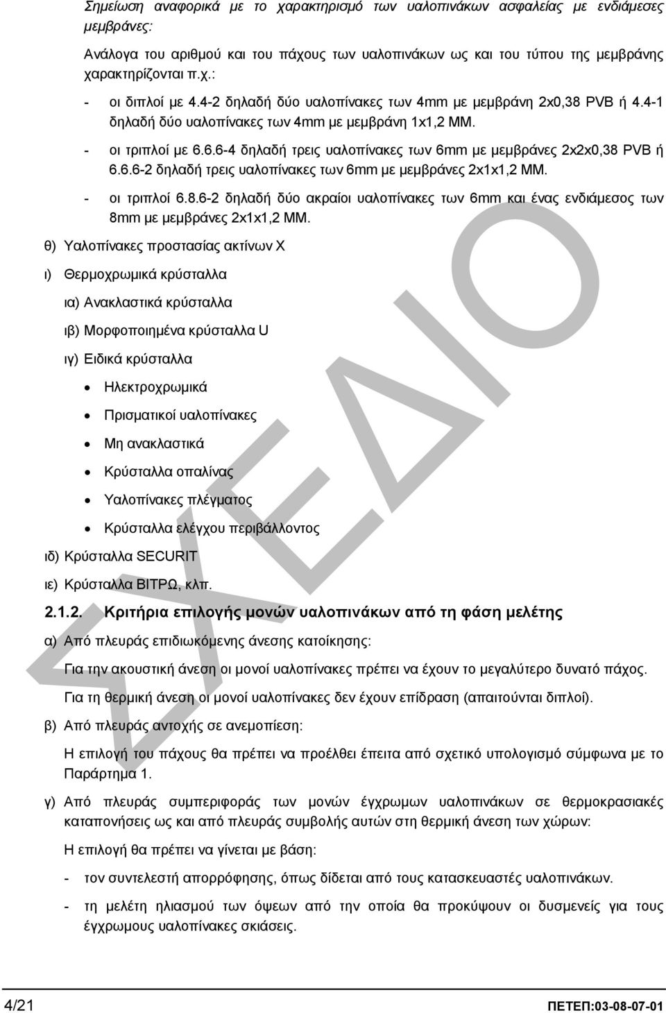 6.6-4 δηλαδή τρεις υαλοπίνακες των 6mm µε µεµβράνες 2x2x0,38 PVB ή 6.6.6-2 δηλαδή τρεις υαλοπίνακες των 6mm µε µεµβράνες 2x1x1,2 ΜΜ. - οι τριπλοί 6.8.6-2 δηλαδή δύο ακραίοι υαλοπίνακες των 6mm και ένας ενδιάµεσος των 8mm µε µεµβράνες 2x1x1,2 ΜΜ.