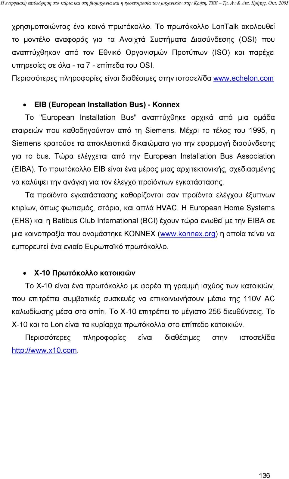 του OSI. Περισσότερες πληροφορίες είναι διαθέσιµες στην ιστοσελίδα www.echelon.