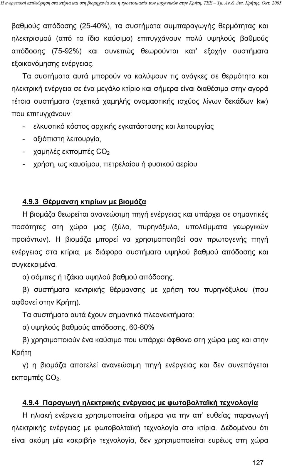 Τα συστήµατα αυτά µπορούν να καλύψουν τις ανάγκες σε θερµότητα και ηλεκτρική ενέργεια σε ένα µεγάλο κτίριο και σήµερα είναι διαθέσιµα στην αγορά τέτοια συστήµατα (σχετικά χαµηλής ονοµαστικής ισχύος