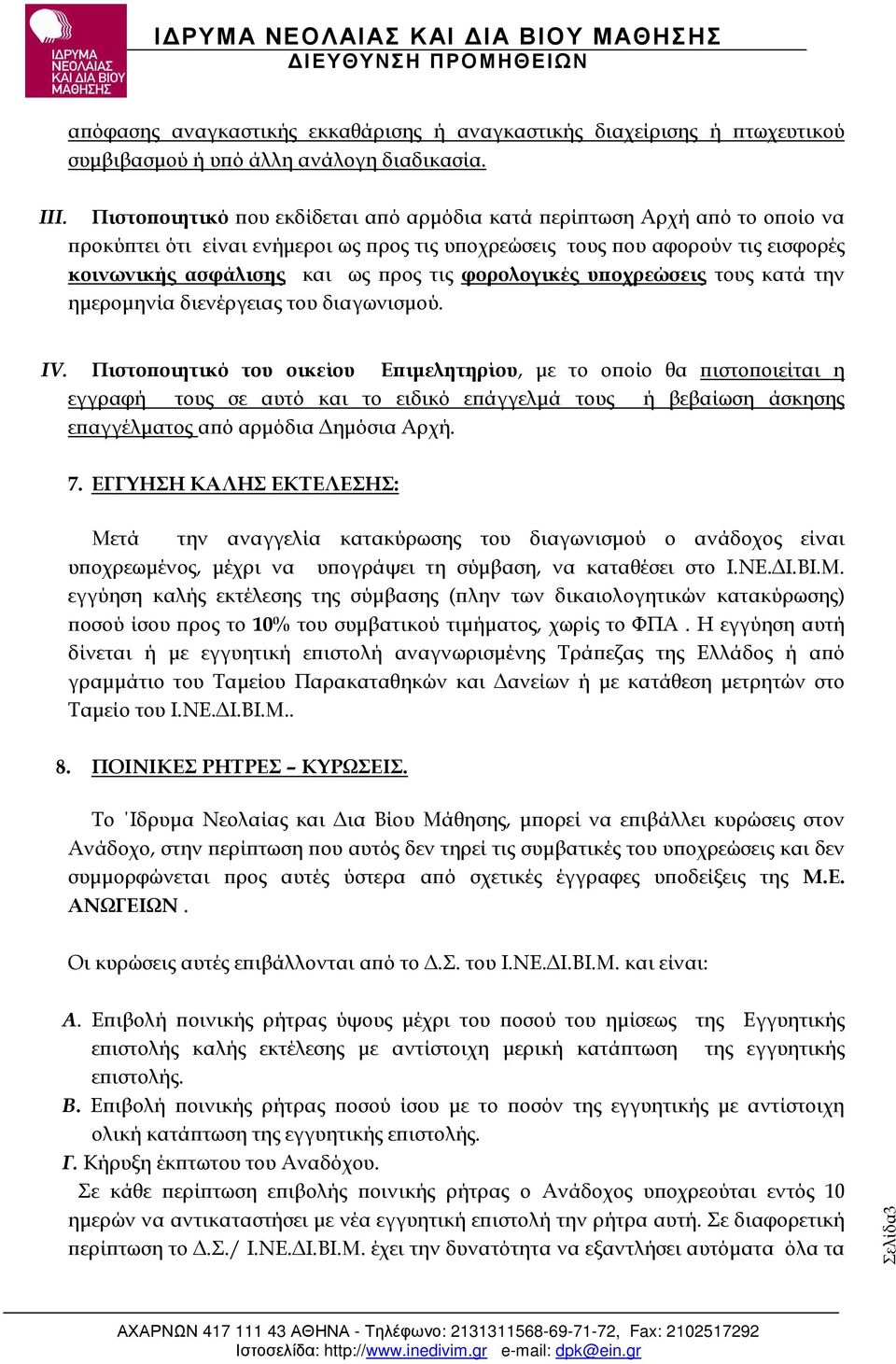 φορολογικές υ οχρεώσεις τους κατά την ηµεροµηνία διενέργειας του διαγωνισµού. IV.