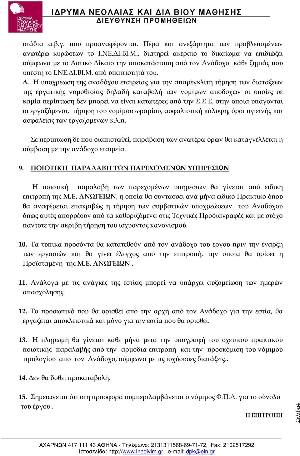 . Η υ οχρέωση της αναδόχου εταιρείας για την α αρέγκλιτη τήρηση των διατάξεων της εργατικής νοµοθεσίας δηλαδή καταβολή των νοµίµων α οδοχών οι ο οίες σε καµία ερί τωση δεν µ ορεί να είναι κατώτερες α