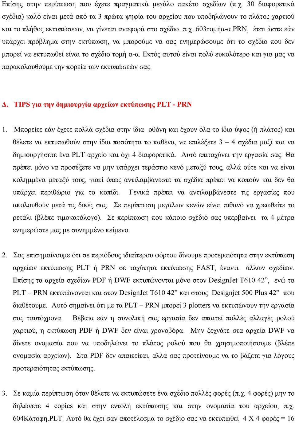 Εκτός αυτού είναι πολύ ευκολότερο και για μας να παρακολουθούμε την πορεία των εκτυπώσεών σας. Δ. TIPS για την δημιουργία αρχείων εκτύπωσης PLT - PRN 1.