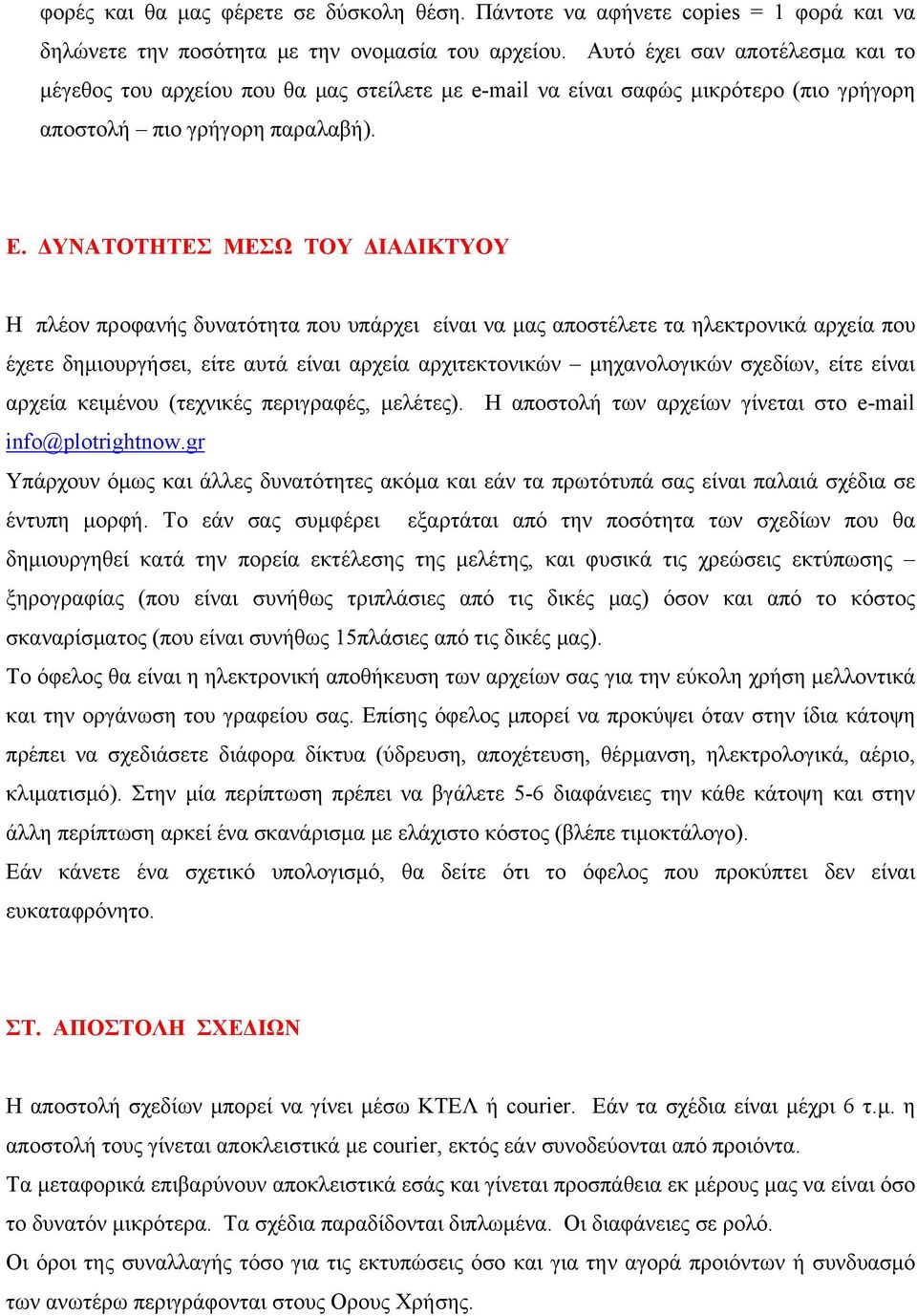 ΔΥΝΑΤΟΤΗΤΕΣ ΜΕΣΩ ΤΟΥ ΔΙΑΔΙΚΤΥΟΥ Η πλέον προφανής δυνατότητα που υπάρχει είναι να μας αποστέλετε τα ηλεκτρονικά αρχεία που έχετε δημιουργήσει, είτε αυτά είναι αρχεία αρχιτεκτονικών μηχανολογικών