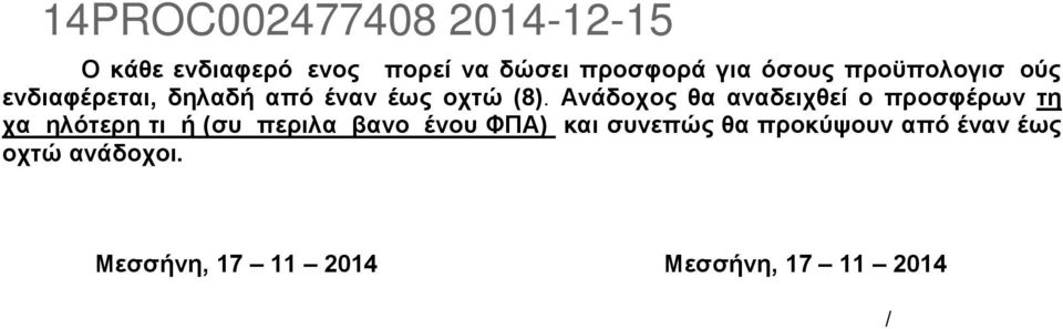 Ανάδοχος θα αναδειχθεί ο προσφέρων τη χαμηλότερη τιμή (συμπεριλαμβανομένου ΦΠΑ) και συνεπώς θα