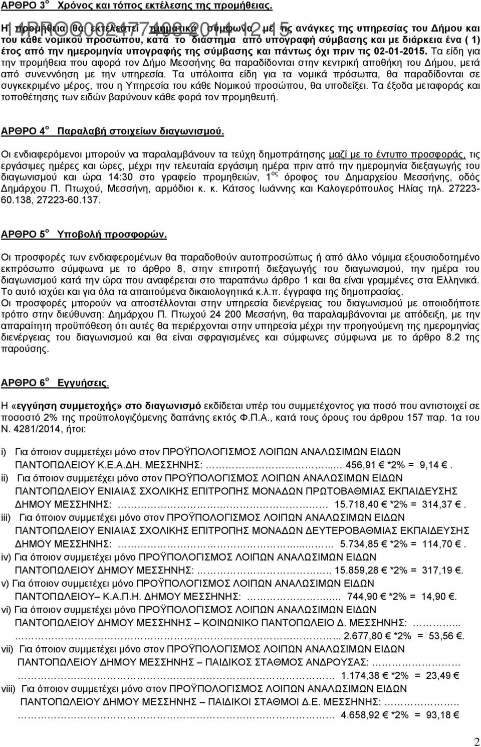 ( 1) έηνο από ηελ εκεξνκελία ππνγξαθήο ηεο ζύκβαζεο θαη πάλησο όρη πξηλ ηηο 02-01-2015.