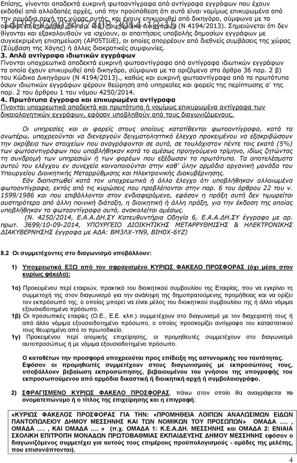 Σεκεηώλεηαη όηη δελ ζίγνληαη θαη εμαθνινπζνύλ λα ηζρύνπλ, νη απαηηήζεηο ππνβνιήο δεκνζίωλ εγγξάθωλ κε ζπγθεθξηκέλε επηζεκείωζε (ΑΡ05ΤΙϋΕ), νη νπνίεο απνξξένπλ από δηεζλείο ζπκβάζεηο ηεο ρώξαο