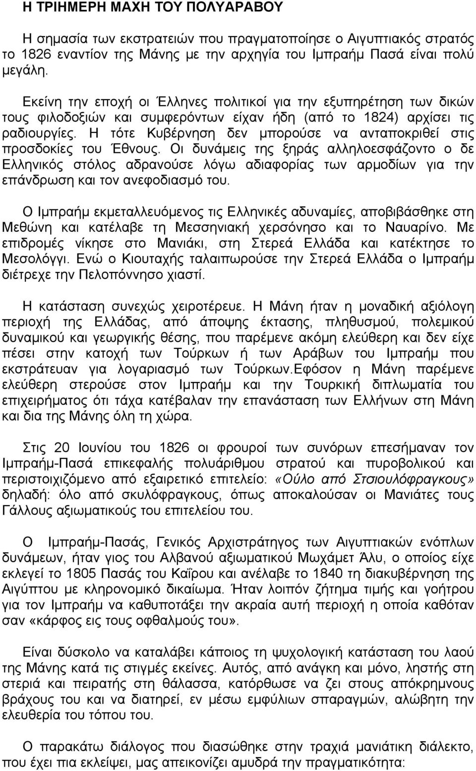 Η τότε Κυβέρνηση δεν μπορούσε να ανταποκριθεί στις προσδοκίες του Έθνους.