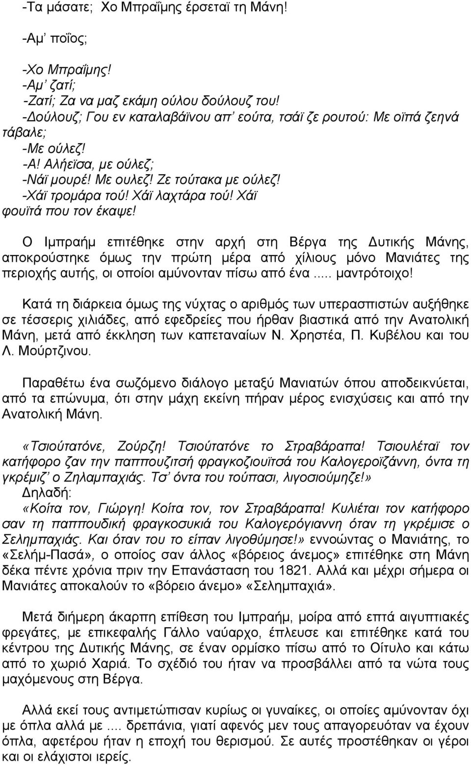 Χάϊ φουϊτά που τον έκαψε! Ο Ιμπραήμ επιτέθηκε στην αρχή στη Βέργα της Δυτικής Μάνης, αποκρούστηκε όμως την πρώτη μέρα από χίλιους μόνο Μανιάτες της περιοχής αυτής, οι οποίοι αμύνονταν πίσω από ένα.