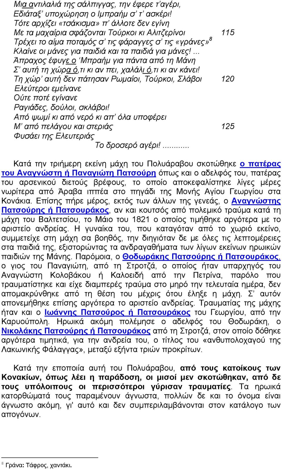 μάνες!... Άπραχος έφυγε ο Μπραήμ για πάντα από τη Μάνη Σ αυτή τη χώρα ό,τι κι αν πει, χαλάλι ό,τι κι αν κάνει!