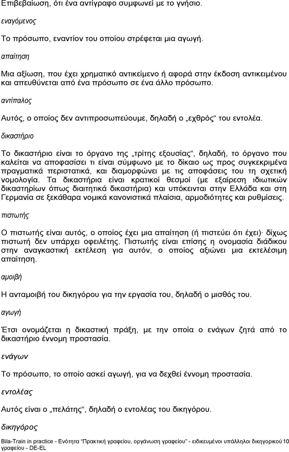 αντίπαλος Αυτός, ο οποίος δεν αντιπροσωπεύουμε, δηλαδή ο εχθρός του εντολέα.