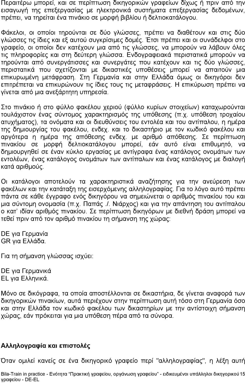 Έτσι πρέπει και οι συνάδελφοι στο γραφείο, οι οποίοι δεν κατέχουν μια από τις γλώσσες, να μπορούν να λάβουν όλες τις πληροφορίες και στη δεύτερη γλώσσα.