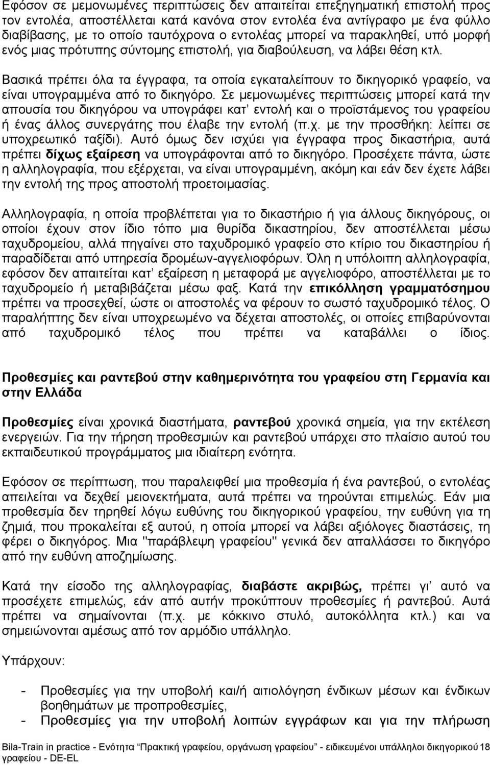 Βασικά πρέπει όλα τα έγγραφα, τα οποία εγκαταλείπουν το δικηγορικό γραφείο, να είναι υπογραμμένα από το δικηγόρο.