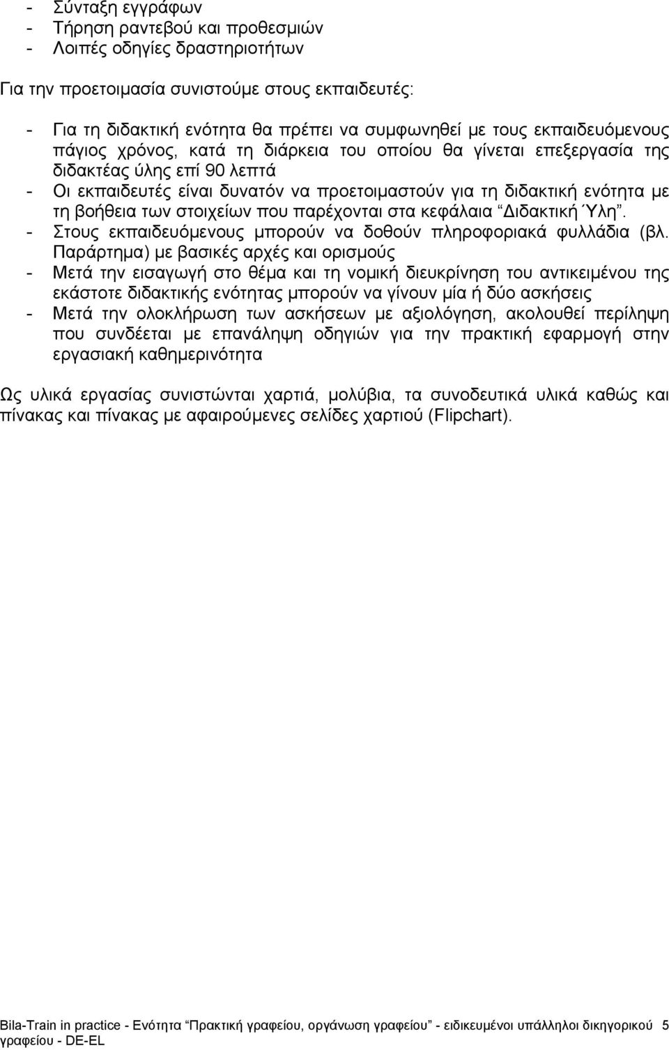 βοήθεια των στοιχείων που παρέχονται στα κεφάλαια Διδακτική Ύλη. - Στους εκπαιδευόμενους μπορούν να δοθούν πληροφοριακά φυλλάδια (βλ.