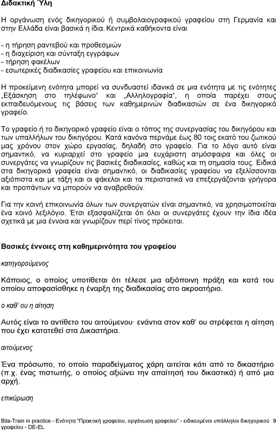 συνδυαστεί ιδανικά σε μια ενότητα με τις ενότητες Εξάσκηση στο τηλέφωνο και Αλληλογραφία, η οποία παρέχει στους εκπαιδευόμενους τις βάσεις των καθημερινών διαδικασιών σε ένα δικηγορικό γραφείο.