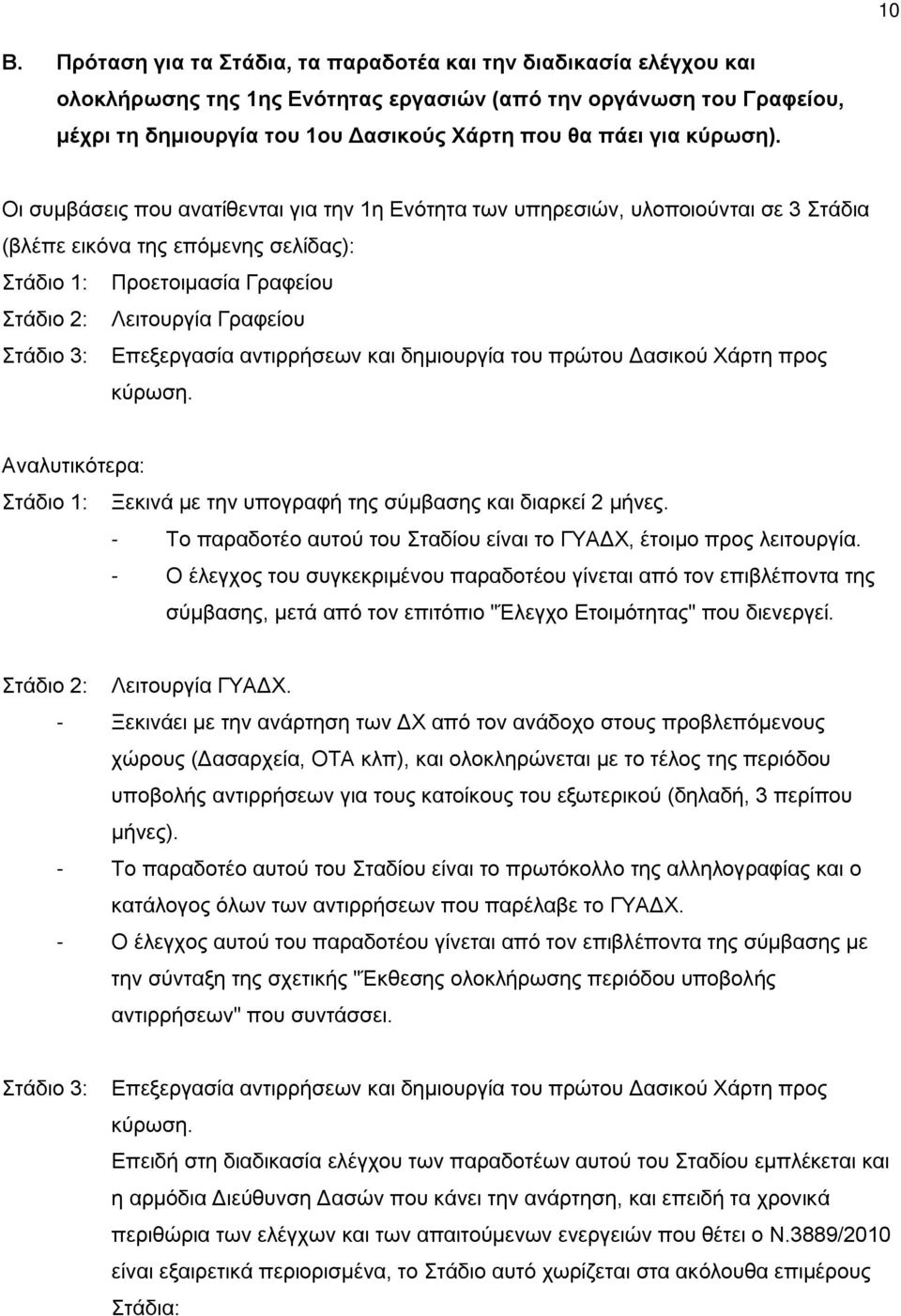 Οι συμβάσεις που ανατίθενται για την 1η Ενότητα των υπηρεσιών, υλοποιούνται σε 3 Στάδια (βλέπε εικόνα της επόμενης σελίδας): Στάδιο 1: Προετοιμασία Γραφείου Στάδιο 2: Λειτουργία Γραφείου Στάδιο 3: