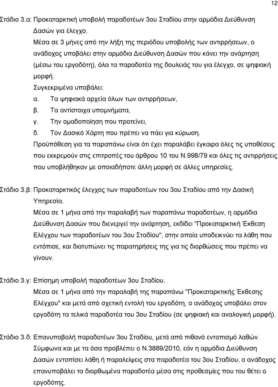 έλεγχο, σε ψηφιακή μορφή. Συγκεκριμένα υποβάλει: α. Τα ψηφιακά αρχεία όλων των αντιρρήσεων, β. Τα αντίστοιχα υπομνήματα, γ. Την ομαδοποίηση που προτείνει, δ.