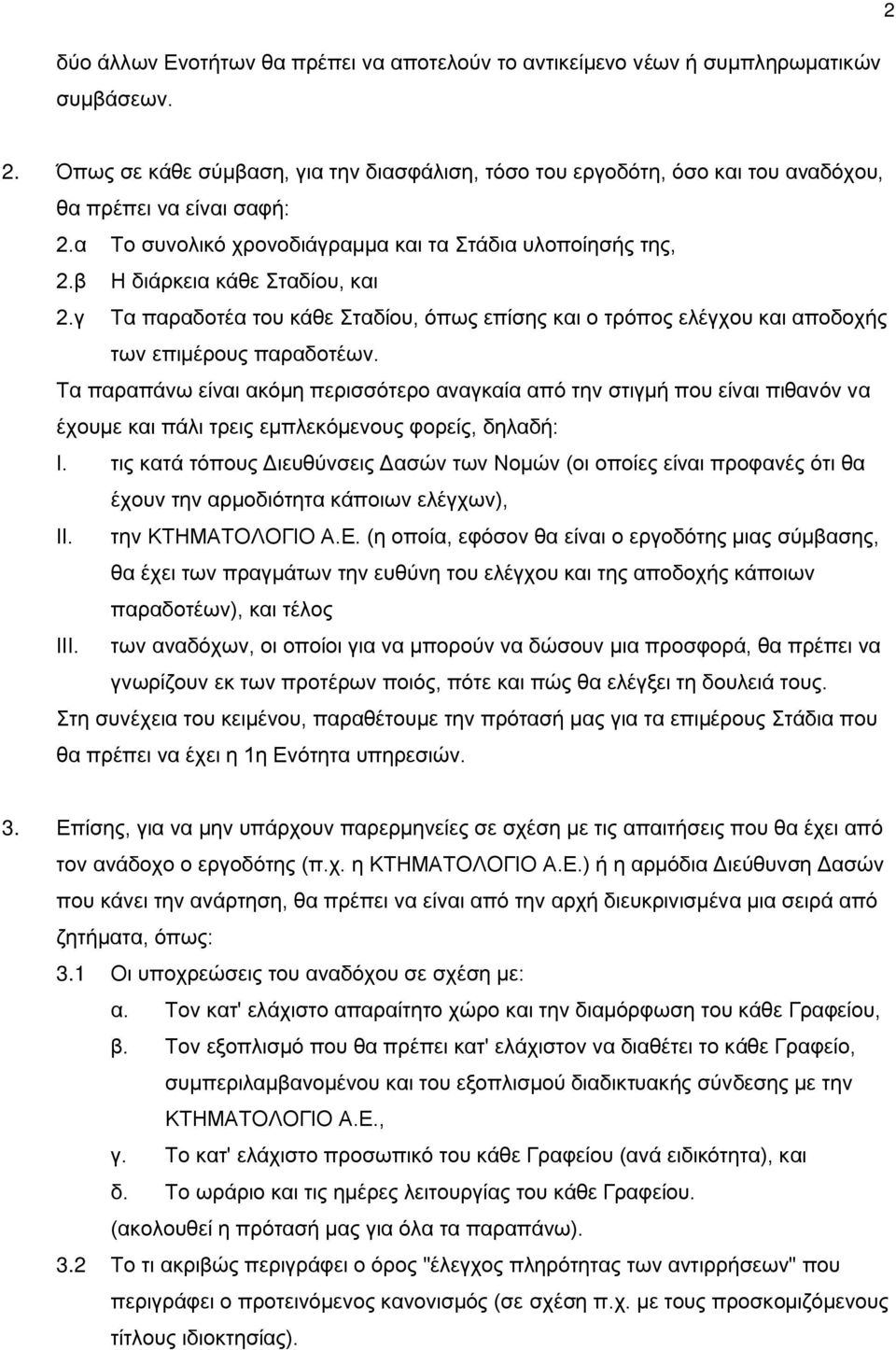 β Η διάρκεια κάθε Σταδίου, και 2.γ Τα παραδοτέα του κάθε Σταδίου, όπως επίσης και ο τρόπος ελέγχου και αποδοχής των επιμέρους παραδοτέων.