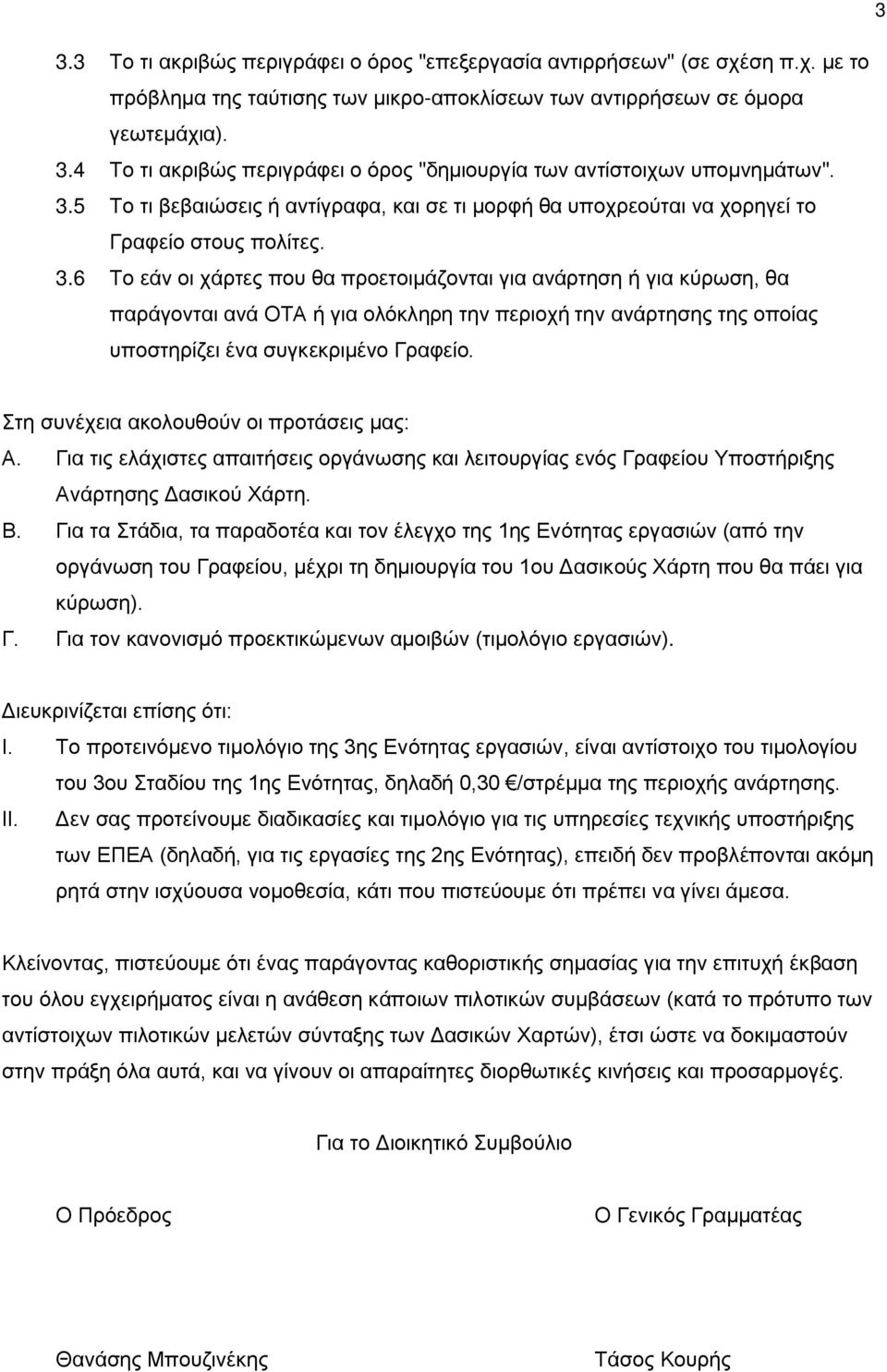 6 Το εάν οι χάρτες που θα προετοιμάζονται για ανάρτηση ή για κύρωση, θα παράγονται ανά ΟΤΑ ή για ολόκληρη την περιοχή την ανάρτησης της οποίας υποστηρίζει ένα συγκεκριμένο Γραφείο.