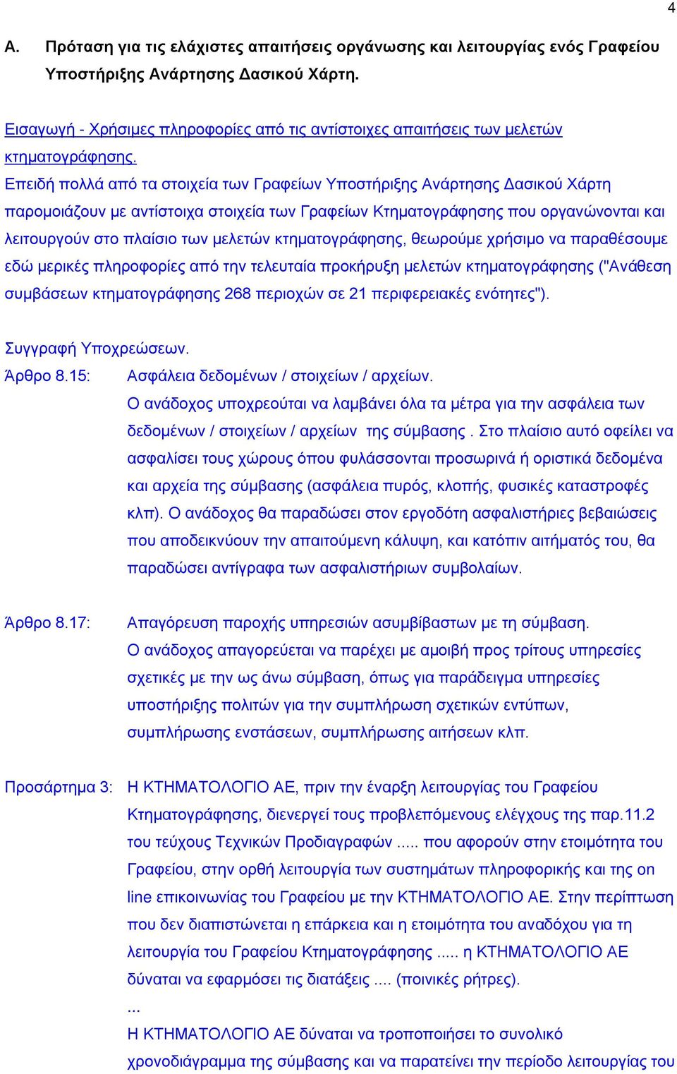 Επειδή πολλά από τα στοιχεία των Γραφείων Υποστήριξης Ανάρτησης Δασικού Χάρτη παρομοιάζουν με αντίστοιχα στοιχεία των Γραφείων Κτηματογράφησης που οργανώνονται και λειτουργούν στο πλαίσιο των μελετών