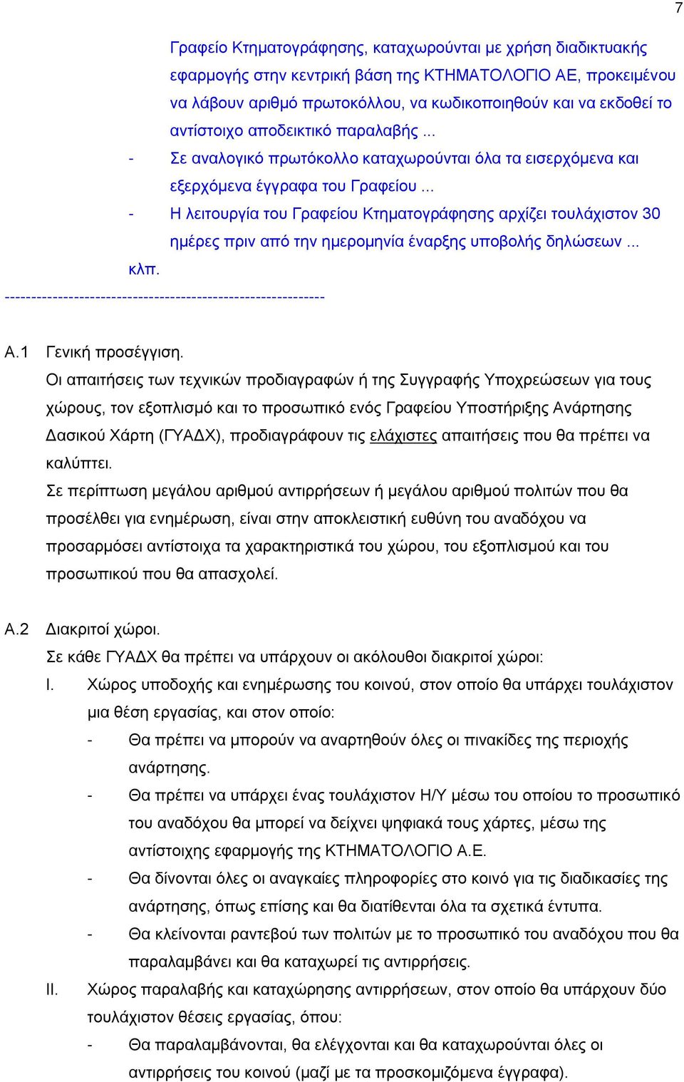 .. - Η λειτουργία του Γραφείου Κτηματογράφησης αρχίζει τουλάχιστον 30 ημέρες πριν από την ημερομηνία έναρξης υποβολής δηλώσεων... κλπ. ------------------------------------------------------------ Α.