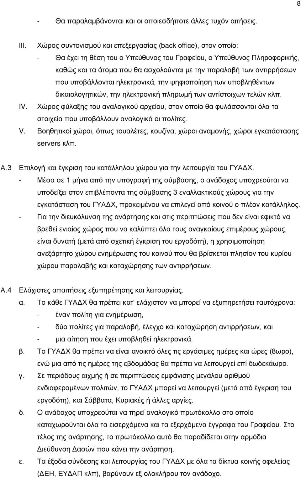 αντιρρήσεων που υποβάλλονται ηλεκτρονικά, την ψηφιοποίηση των υποβληθέντων δικαιολογητικών, την ηλεκτρονική πληρωμή των αντίστοιχων τελών κλπ. IV.