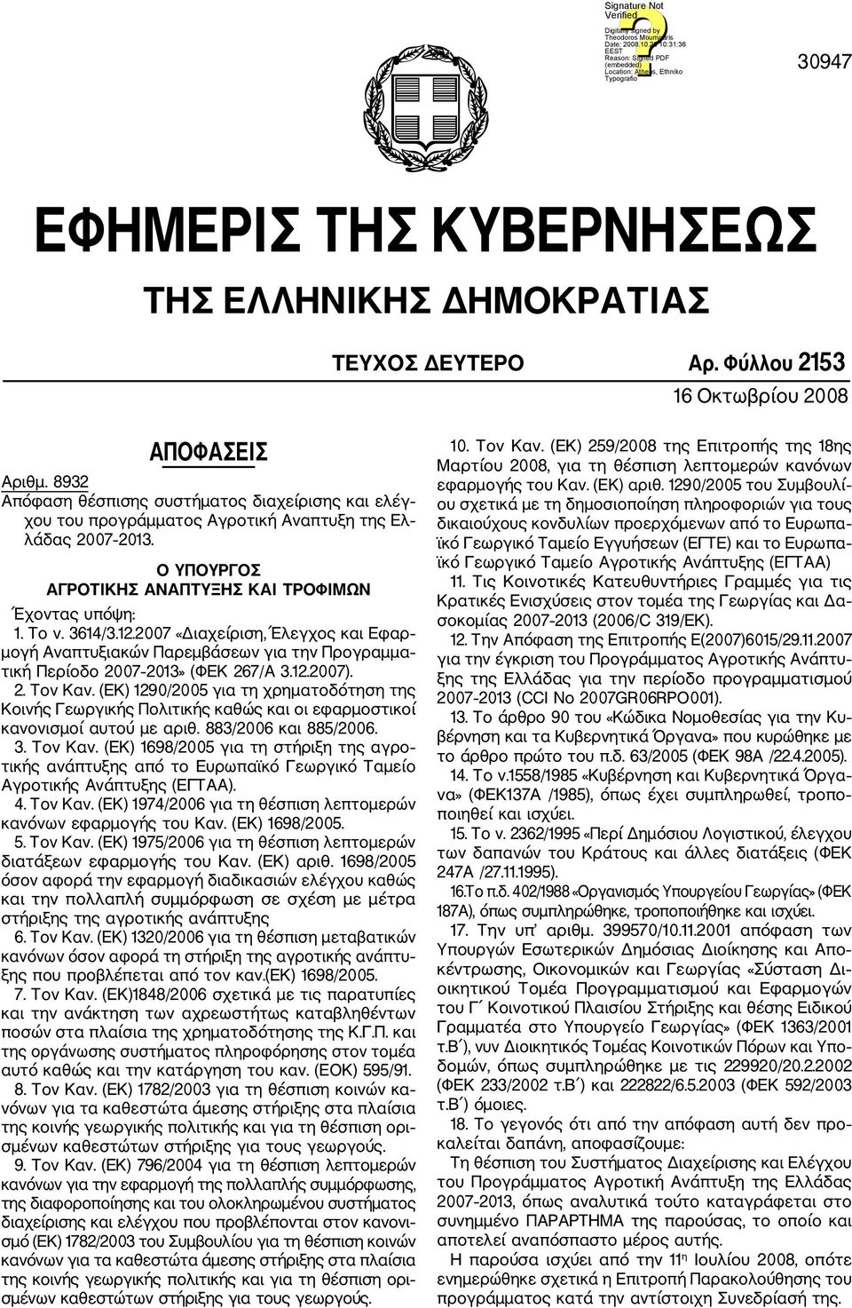 2007 «Διαχείριση, Έλεγχος και Εφαρ μογή Αναπτυξιακών Παρεμβάσεων για την Προγραμμα τική Περίοδο 2007 2013» (ΦΕΚ 267/Α 3.12.2007). 2. Τον Καν.