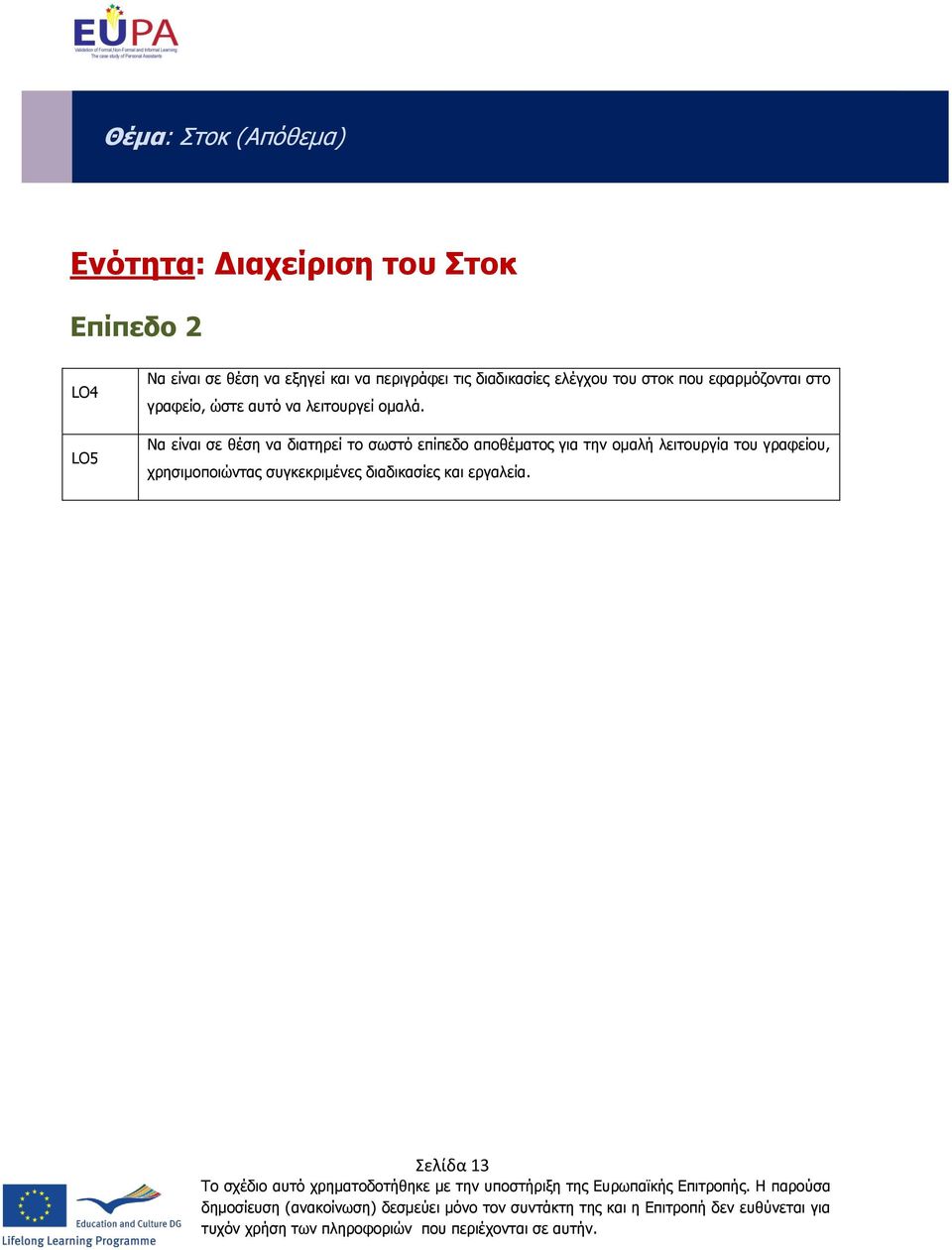 ώστε αυτό να λειτουργεί ομαλά.