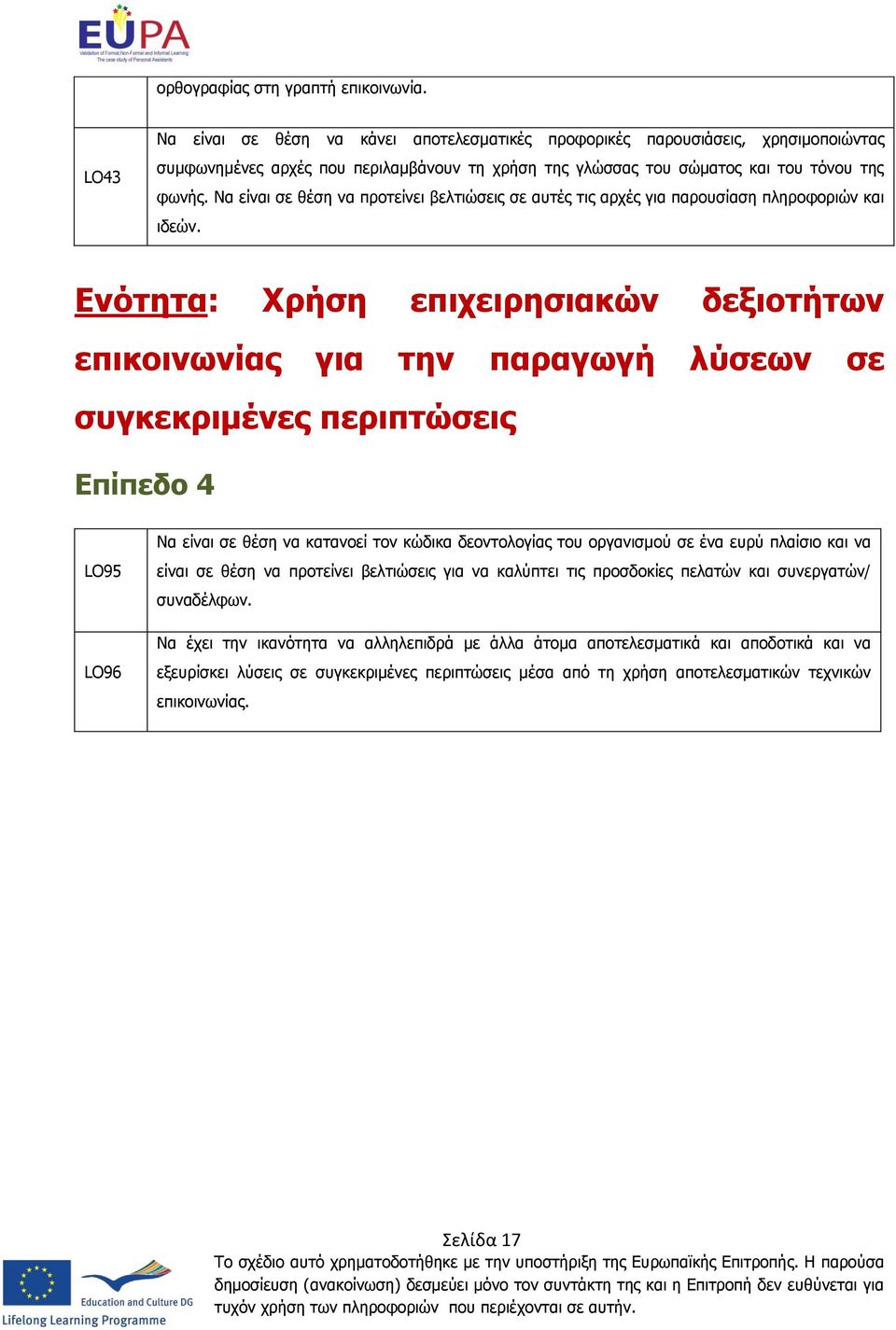 Να είναι σε θέση να προτείνει βελτιώσεις σε αυτές τις αρχές για παρουσίαση πληροφοριών και ιδεών.