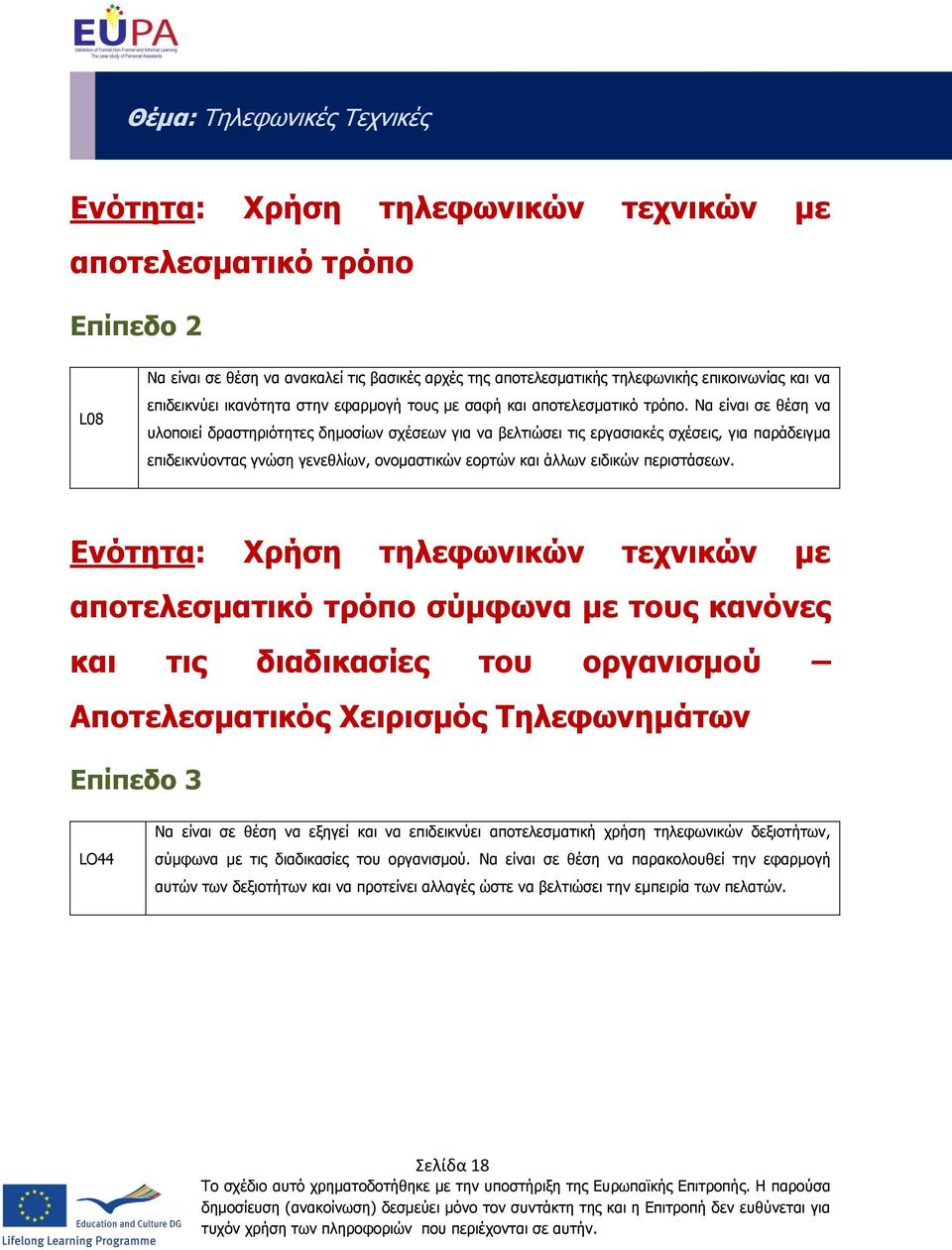 Να είναι σε θέση να υλοποιεί δραστηριότητες δημοσίων σχέσεων για να βελτιώσει τις εργασιακές σχέσεις, για παράδειγμα επιδεικνύοντας γνώση γενεθλίων, ονομαστικών εορτών και άλλων ειδικών περιστάσεων.