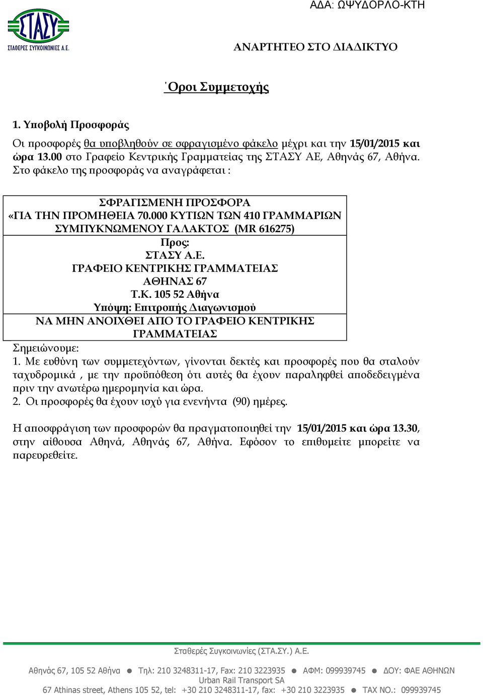 Κ. 105 52 Αθήνα Υ όψη: Ε ιτρο ής ιαγωνισµού ΝΑ ΜΗΝ ΑΝΟΙΧΘΕΙ ΑΠΟ ΤΟ ΓΡΑΦΕΙΟ ΚΕΝΤΡΙΚΗΣ ΓΡΑΜΜΑΤΕΙΑΣ Σηµειώνουµε: 1.