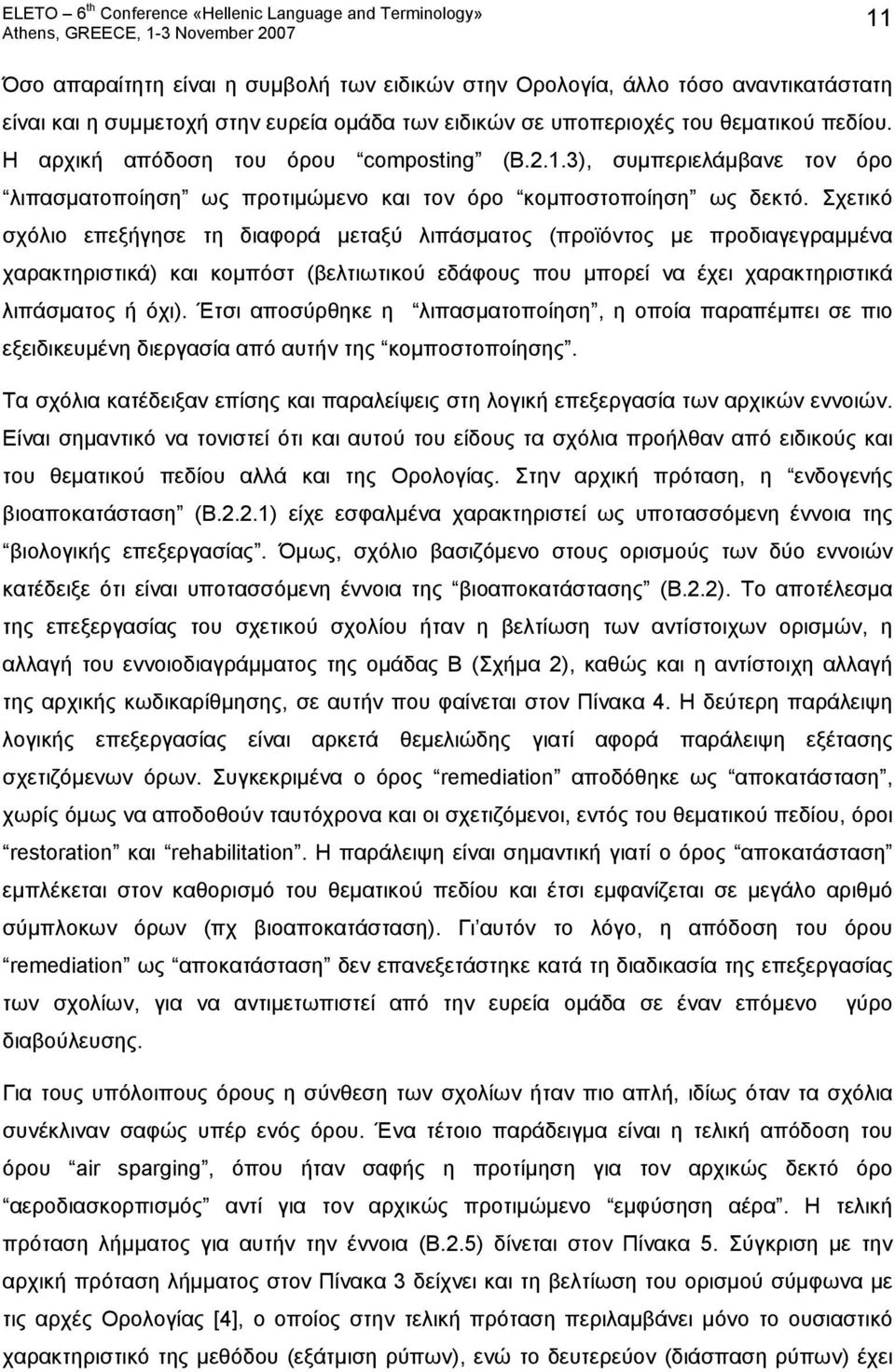 Σχετικό σχόλιο επεξήγησε τη διαφορά μεταξύ λιπάσματος (προϊόντος με προδιαγεγραμμένα χαρακτηριστικά) και κομπόστ (βελτιωτικού εδάφους που μπορεί να έχει χαρακτηριστικά λιπάσματος ή όχι).