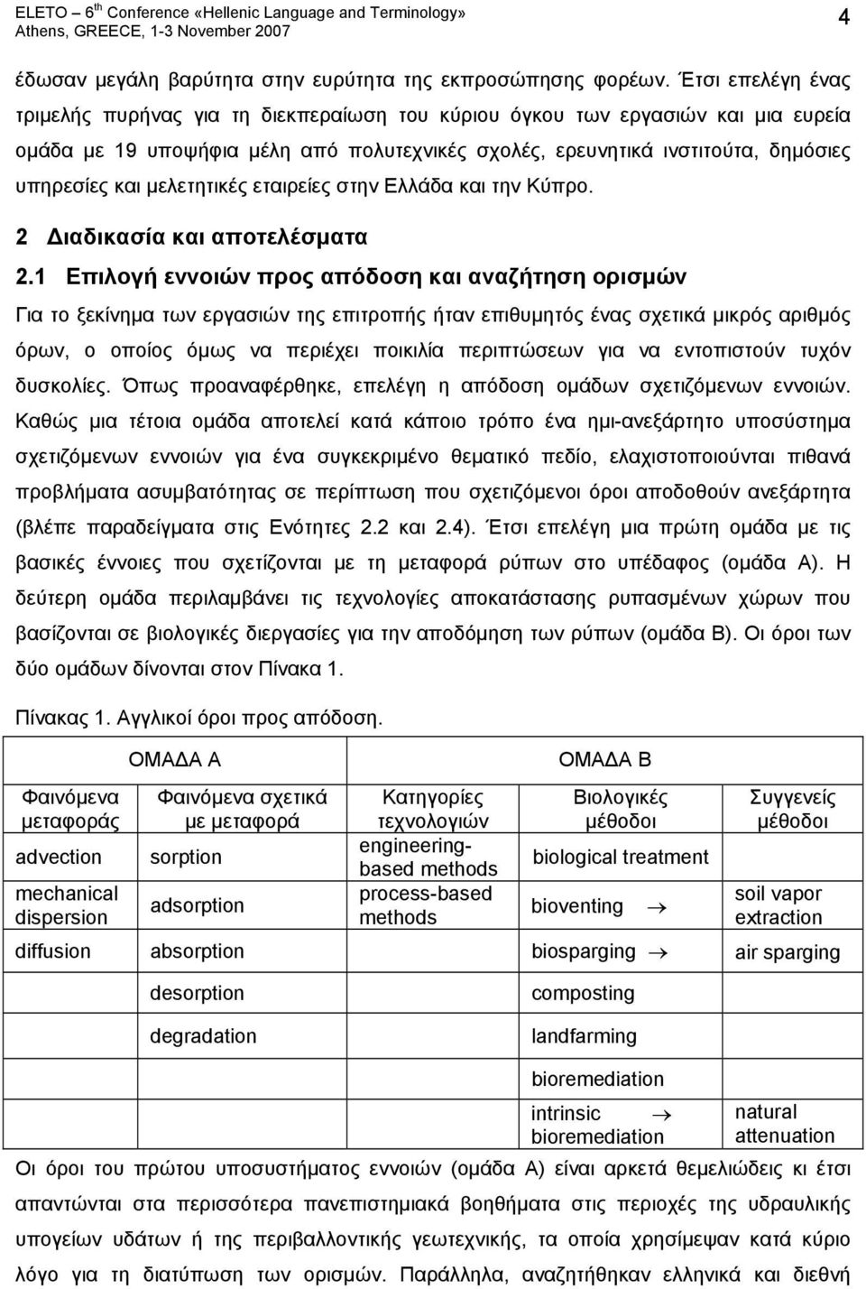 μελετητικές εταιρείες στην Ελλάδα και την Κύπρο. 2 Διαδικασία και αποτελέσματα 2.