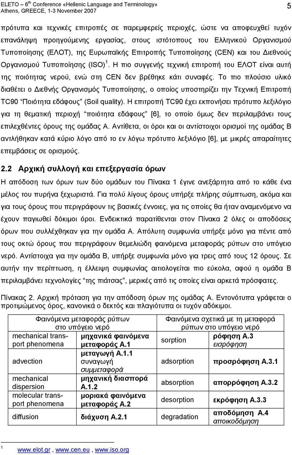 Το πιο πλούσιο υλικό διαθέτει ο Διεθνής Οργανισμός Τυποποίησης, ο οποίος υποστηρίζει την Τεχνική Επιτροπή TC90 Ποιότητα εδάφους (Soil quality).