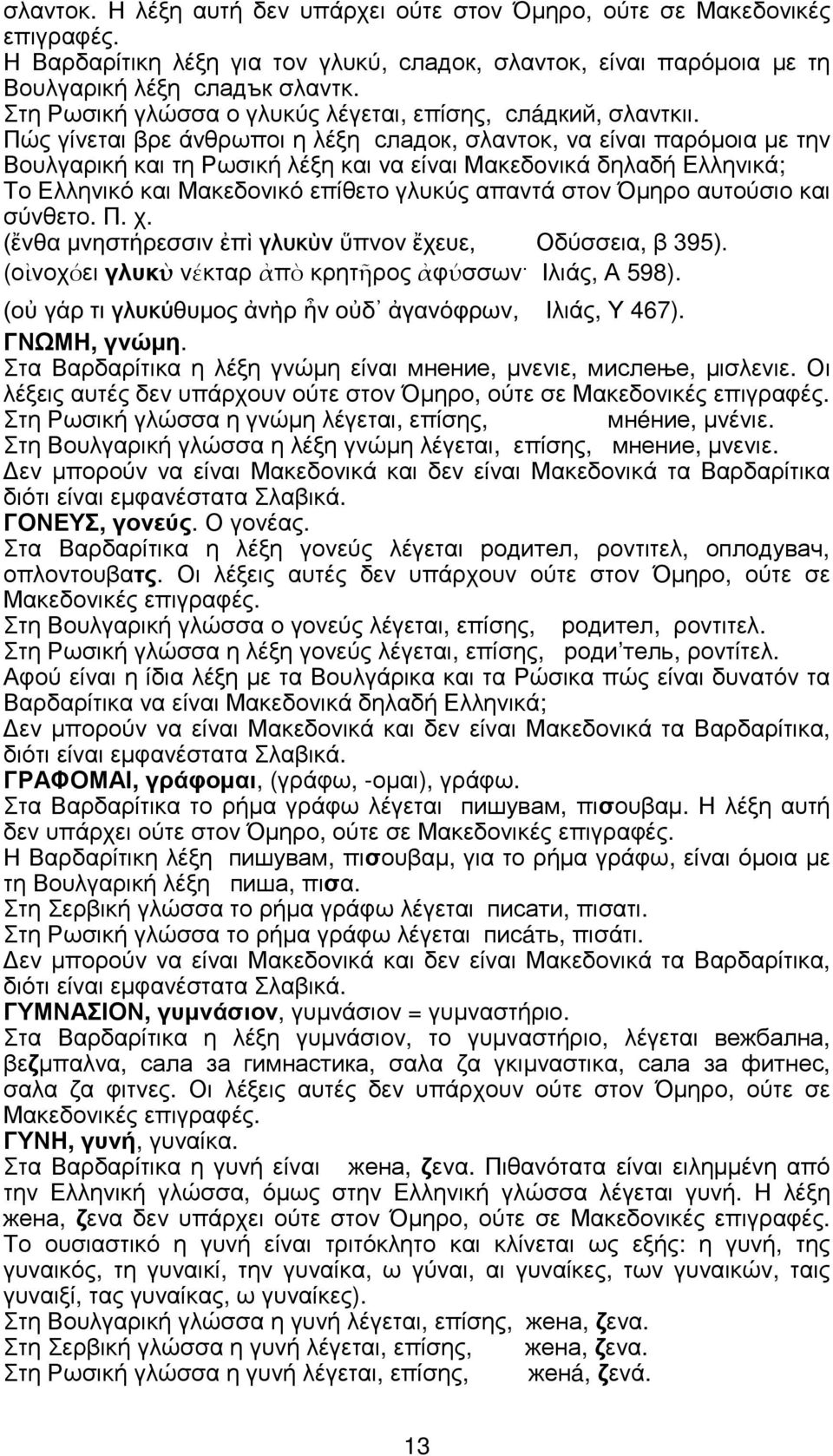 Πώς γίνεται βρε άνθρωποι η λέξη сладок, σλαντοκ, να είναι παρόµοια µε την Βουλγαρική και τη Ρωσική λέξη και να είναι Μακεδoνικά δηλαδή Ελληνικά; Το Ελληνικό και Μακεδονικό επίθετο γλυκύς απαντά στον