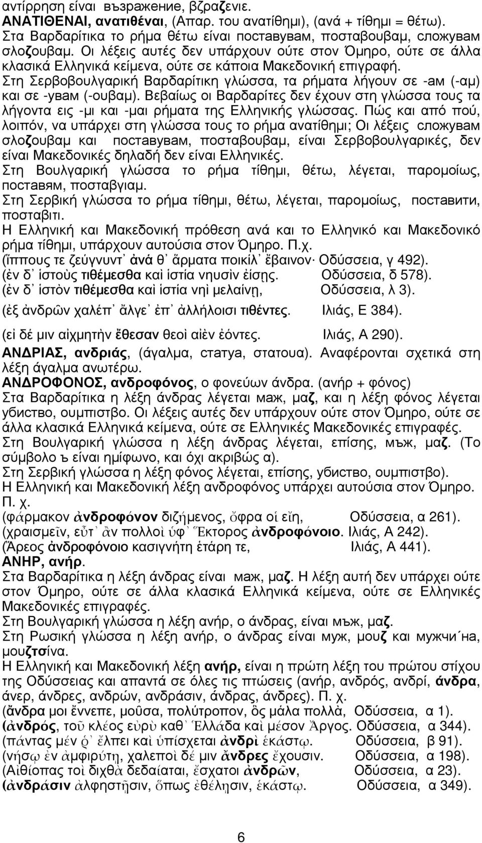 Στη Σερβοβουλγαρική Βαρδαρίτικη γλώσσα, τα ρήµατα λήγουν σε -ам (-αµ) και σε -увам (-ουβαµ). Βεβαίως οι Βαρδαρίτες δεν έχουν στη γλώσσα τους τα λήγοντα εις -µι και -µαι ρήµατα της Ελληνικής γλώσσας.