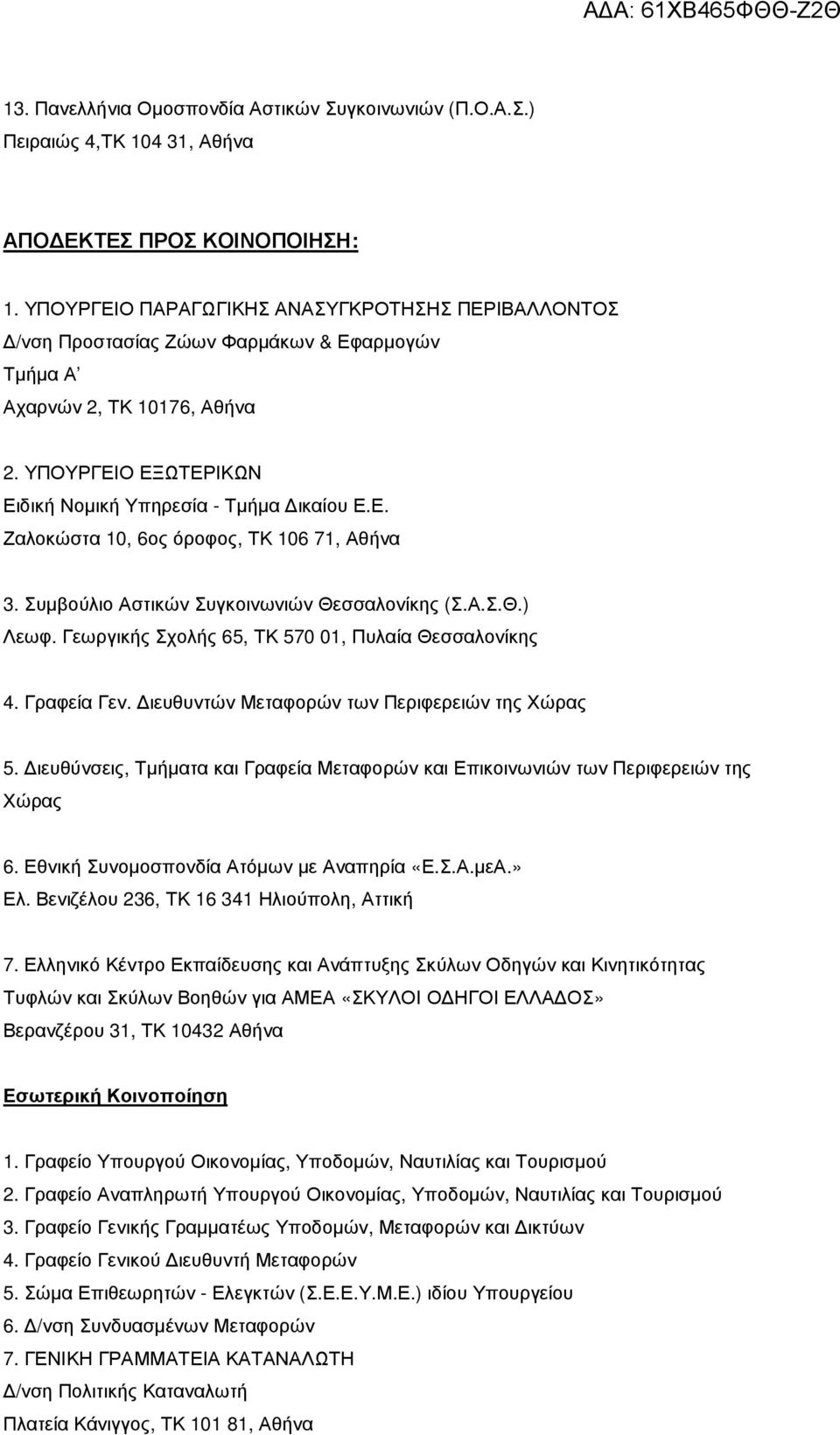 Συµβούλιο Αστικών Συγκοινωνιών Θεσσαλονίκης (Σ.Α.Σ.Θ.) Λεωφ. Γεωργικής Σχολής 65, ΤΚ 570 01, Πυλαία Θεσσαλονίκης 4. Γραφεία Γεν. ιευθυντών Μεταφορών των Περιφερειών της Χώρας 5.